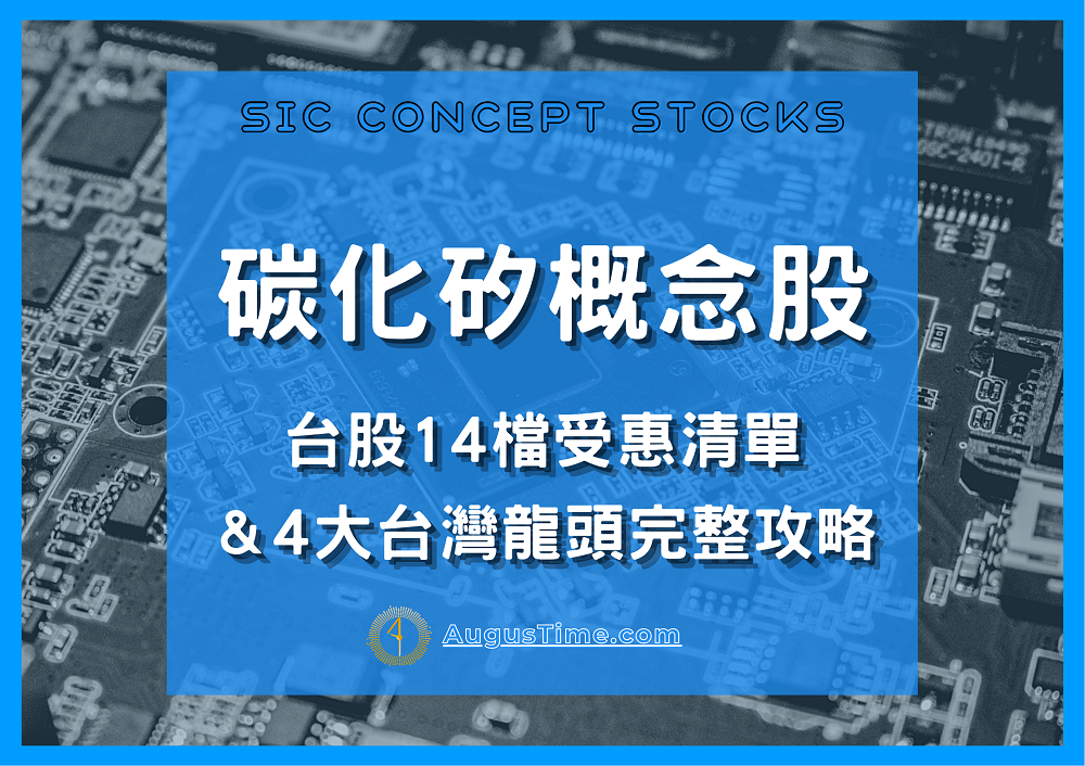 碳化矽概念股