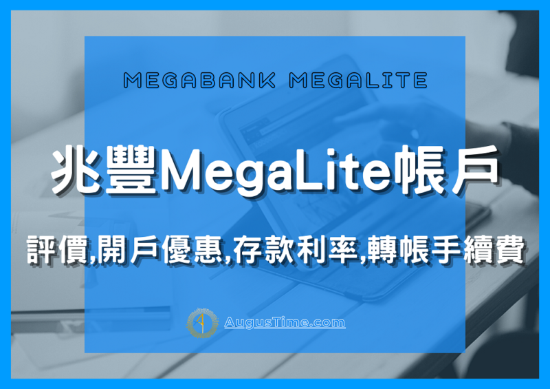兆豐數位存款帳戶，兆豐數位銀行推薦，兆豐數位存款帳戶2021，兆豐數位銀行推薦，兆豐銀行，MegaLite，數位帳戶，兆豐數位帳戶優惠，兆豐數位帳戶利率，兆豐數位帳戶轉帳優惠，兆豐數位帳戶轉帳手續費，兆豐銀行MegaLite，MegaLite活存，MegaLite利息，MegaLite推薦，MegaLite金融卡