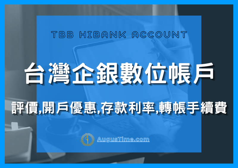 台企銀數位存款帳戶，台企銀數位銀行推薦，台企銀數位存款帳戶2021，台企銀數位銀行推薦，台企銀數位帳戶，台企銀數位帳戶優惠，台企銀數位帳戶利率，台企銀數位帳戶轉帳優惠，台企銀數位帳戶轉帳手續費，台企銀，台企銀活存，台企銀利息，台企銀推薦，台企銀金融卡