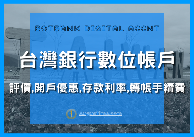 台銀數位存款帳戶，台銀數位銀行推薦，台銀數位存款帳戶2021，台銀數位銀行推薦，台灣銀行，台銀數位帳戶，台銀數位帳戶，台銀數位帳戶優惠，台銀數位帳戶利率，台銀數位帳戶轉帳優惠，台銀數位帳戶轉帳手續費，台銀銀行，台銀活存，台銀利息，數位帳戶推薦，台銀金融卡