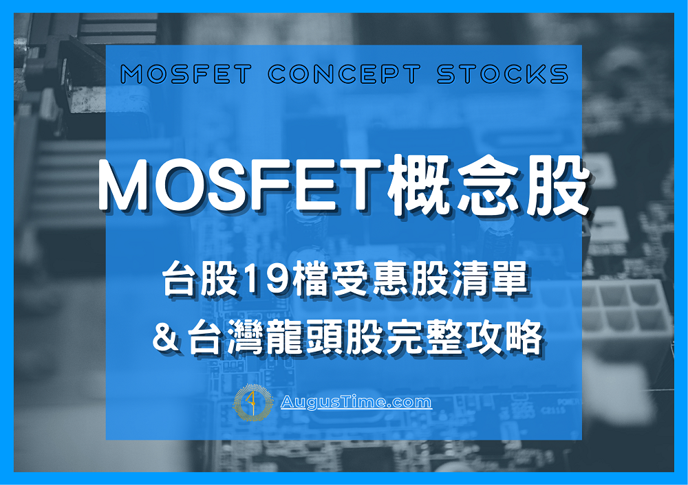 MOSFET概念股