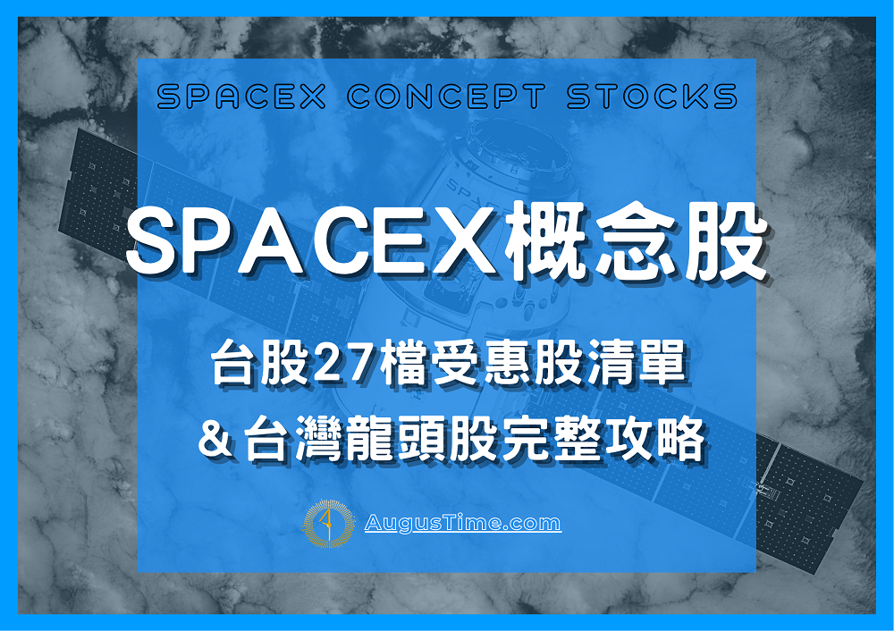 SPACEX概念股