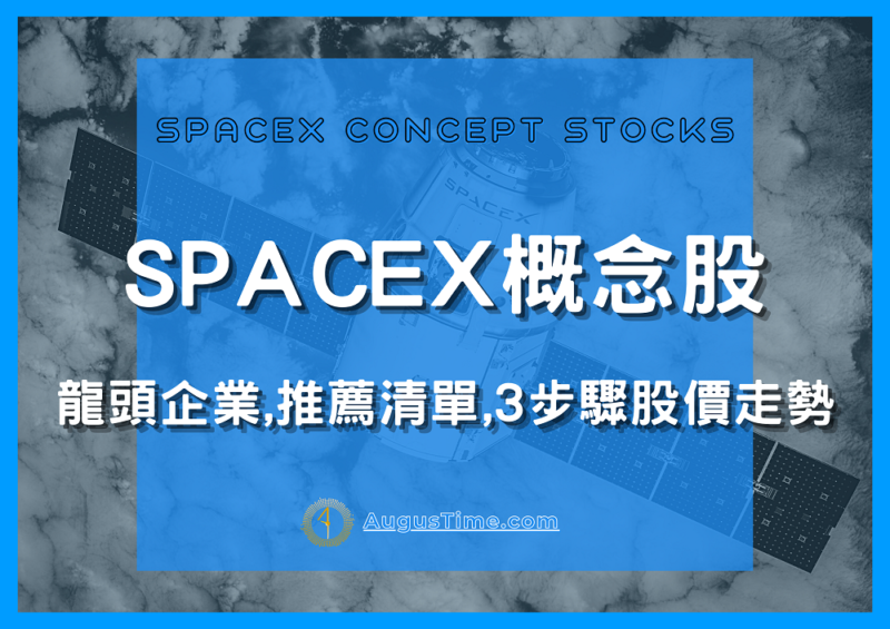 SPACEX，SPACEX概念股，SPACEX概念股2020，SPACEX概念股2021，SPACEX概念股龍頭，SPACEX概念股台達電，SPACEX概念股股價，SPACEX概念股台股，台灣SPACEX概念股，SPACEX概念股推薦，SPACEX概念股 股票，SPACEX概念股清單，SPACEX概念股是什麼，星鏈概念股，低軌道衛星概念股