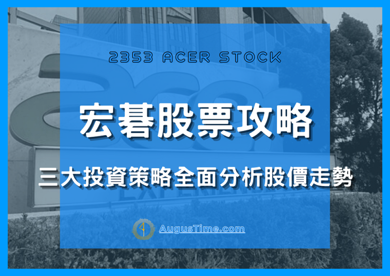 宏碁，宏碁ADR，宏碁股票，宏碁股價，宏碁股價走勢，2353宏碁，宏碁股利，宏碁配息，宏碁市值，宏碁基本面，宏碁技術分析，宏碁籌碼面，宏碁概念股，宏碁本益比，宏碁EPS，宏碁營收，宏碁供應鏈，宏碁除權息，宏碁可以買嗎