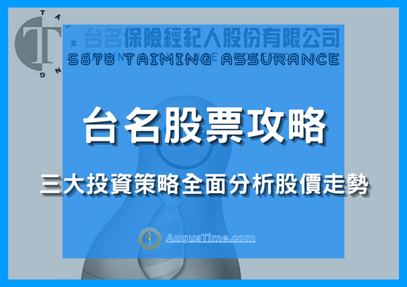 台名，台名股票，台名保險經紀股價，台名保險經紀股價走勢，5878台名，台名股利，台名配息，台名市值，台名基本面，台名技術分析，台名籌碼面，台名本益比，台名EPS，台名營收，台名除權息，台名可以買嗎，台名保險經紀，5878