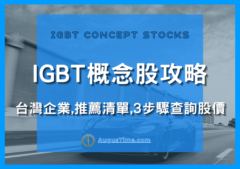 IGBT，IGBT概念股，IGBT概念股2020，IGBT概念股2021，IGBT概念股龍頭，IGBT概念股台達電，IGBT概念股股價，IGBT概念股台股，台灣IGBT概念股，IGBT概念股推薦，IGBT概念股 股票，IGBT概念股清單，IGBT概念股是什麼，電動車概念股，MOSFET概念股