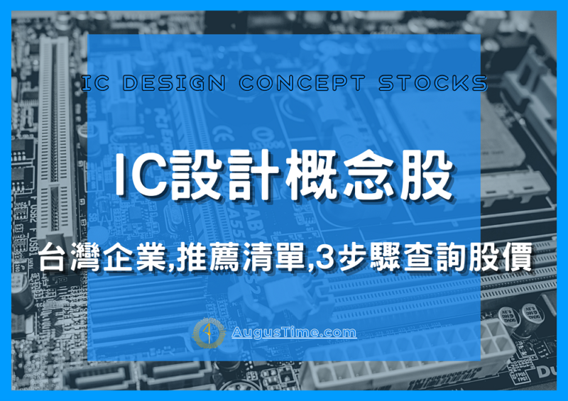 IC設計，IC設計概念股，IC設計股，IC設計股票，IC設計是什麼，IC設計公司，車用ic設計概念股，5g ic設計 概念股，無線充電ic設計概念股，半導體ic設計概念股，