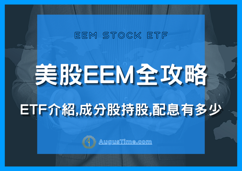 EEM，美股EEM，EEM stock，EEM ETF，EEM成分股，EEM持股，EEM配息，EEM除息，EEM股價，EEM介紹