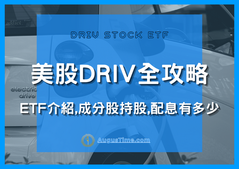 DRIV，美股DRIV，DRIV stock，DRIV ETF，DRIV成分股，DRIV持股，DRIV配息，DRIV除息，DRIV股價，DRIV介紹
