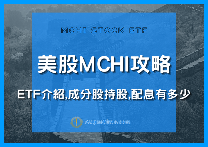 MCHI，美股MCHI，MCHI stock，MCHI ETF，MCHI成分股，MCHI持股，MCHI配息，MCHI除息，MCHI股價，MCHI介紹