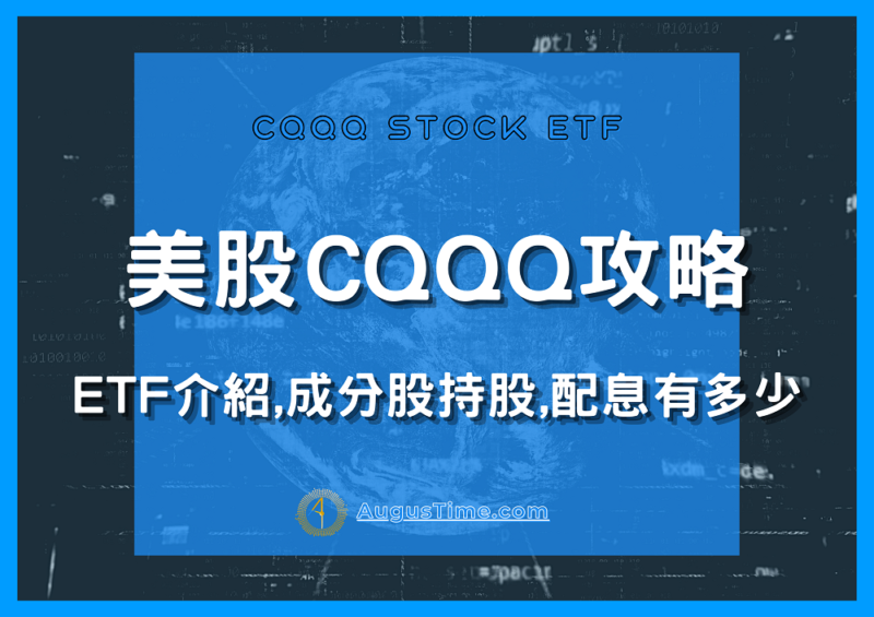 CQQQ，美股CQQQ，CQQQ stock，CQQQ ETF，CQQQ成分股，CQQQ持股，CQQQ配息，CQQQ除息，CQQQ股價，CQQQ介紹