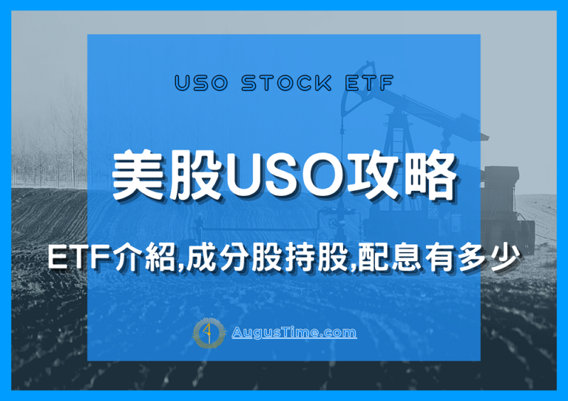 USO，美股USO，USO stock，USO ETF，USO成分股，USO持股，USO配息，USO除息，USO股價，USO介紹