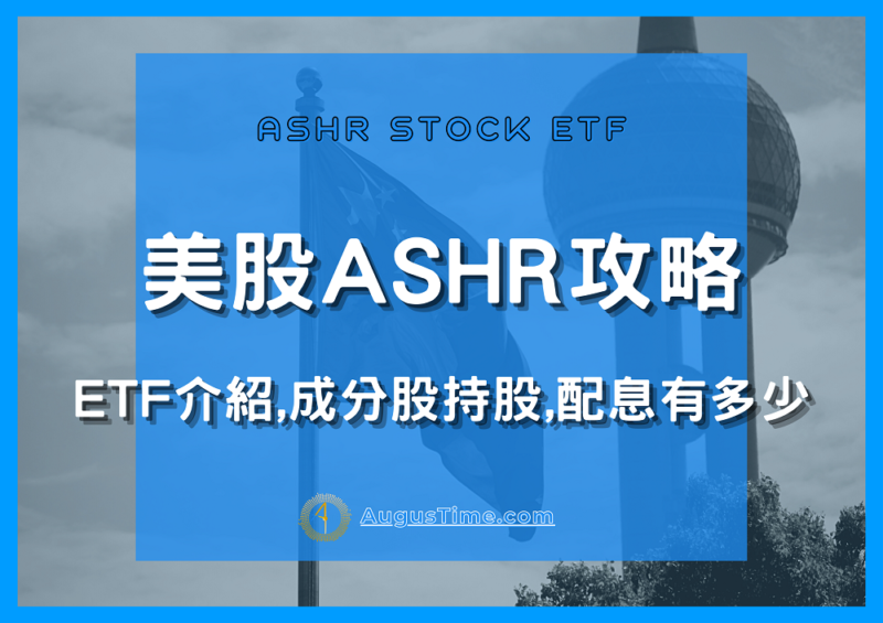 ASHR，美股ASHR，ASHR stock，ASHR ETF，ASHR成分股，ASHR持股，ASHR配息，ASHR除息，ASHR股價，ASHR介紹
