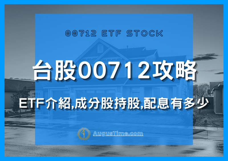 00712，台股00712，00712 ETF，00712成分股，00712持股，00712配息，00712除息，00712股價，00712介紹，00712淨值，00712FH富時不動產，00712存股，00712股利
