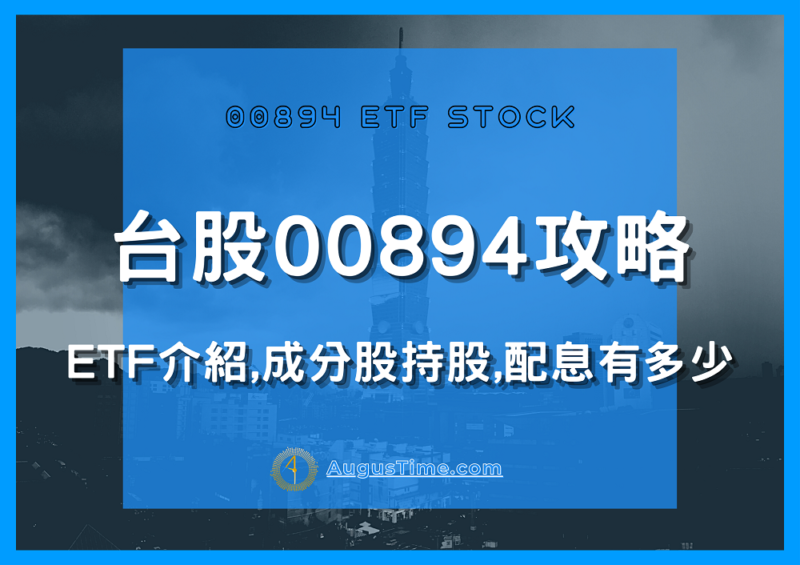 00894，台股00894，00894 ETF，00894成分股，00894持股，00894配息，00894除息，00894股價，00894介紹，00894淨值，00894中信小資高價30，00894存股，00894股利
