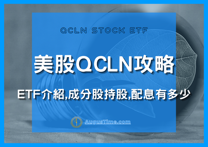 QCLN，美股QCLN，QCLN stock，QCLN ETF，QCLN成分股，QCLN持股，QCLN配息，QCLN除息，QCLN股價，QCLN介紹，QCLN股利