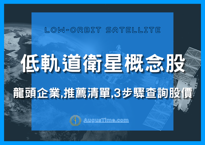 低軌道衛星/星鏈，低軌道衛星概念股，低軌道衛星概念股2020，低軌道衛星概念股2021，低軌道衛星概念股龍頭，低軌道衛星概念股台達電，低軌道衛星概念股股價，低軌道衛星概念股台股，台灣低軌道衛星概念股，低軌道衛星概念股推薦，低軌道衛星概念股 股票，低軌道衛星概念股清單，低軌道衛星概念股是什麼，星鏈概念股，低軌道衛星概念股