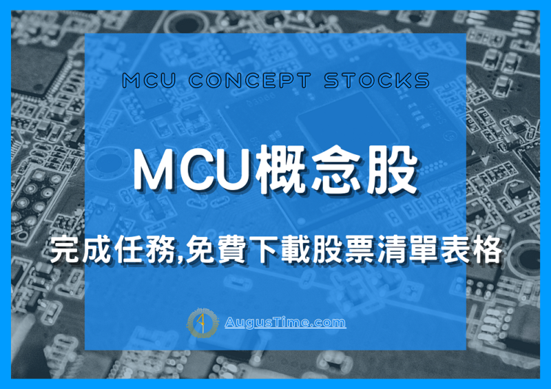 MCU概念股票，MCU概念股，微型控制器概念股，MCU概念股，MCU，MCU台灣廠商，台灣MCU概念股，車用MCU概念股
