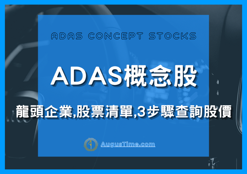 ADAS車用系統，ADAS概念股，ADAS概念股2020，ADAS概念股2021，ADAS概念股龍頭，ADAS概念股華晶科，ADAS概念股股價，ADAS概念股台股，台灣ADAS概念股，ADAS概念股推薦，ADAS概念股 股票，ADAS概念股清單，ADAS概念股是什麼，