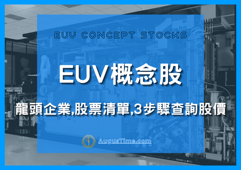 EUV概念股，EUV概念股2020，EUV概念股2021，EUV概念股龍頭，EUV概念股帆宣，EUV概念股股價，EUV概念股台股，台灣EUV概念股，EUV概念股推薦，EUV概念股 股票，EUV概念股清單，EUV概念股是什麼，