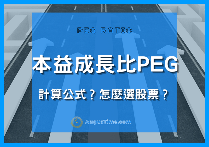 本益成長比，PEG，PEG是什麼，PEG Ratio，PEG股票，PEG台股，PEG美股，PEG選股，PEG計算，PEG公式，PEG PER，PEG 本益比，PEG查詢，