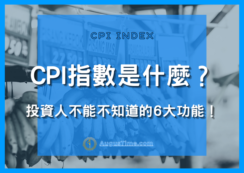 CPI，CPI消費者物價指數，消費者物價指數，CPI公式，CPI是什麼，美國CPI指數，CPI指數，台灣CPI，US CPI，CPI查詢，CPI計算，