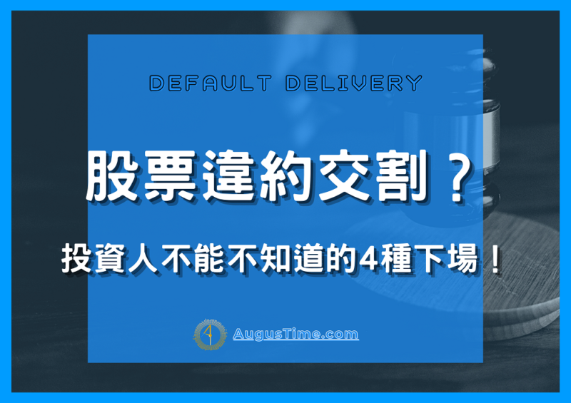 第一次違約交割，違約交割，違約交割後果，違約交割查詢，違約交割補救， 違約交割下場，違約交割會怎樣，違約交割怎麼辦，違約交割坐牢，股票違約交割，違約交割意思，違約交割營業員責任，