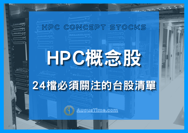高效能運算 HPC，HPC是什麼，HPC概念股，HPC概念股2020，HPC概念股2021，HPC概念股龍頭，HPC概念股股價，HPC概念股台股，HPC概念股台灣，HPC概念股推薦，HPC概念股 股票，HPC概念股清單，HPC概念股是什麼，HPC概念股