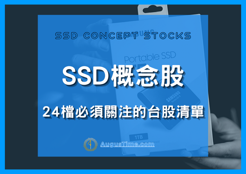 固態硬碟SSD，SSD概念股，SSD概念股2020，SSD概念股2021，SSD概念股龍頭，SSD概念股股價，SSD概念股台股，台灣SSD概念股，SSD概念股推薦，SSD概念股 股票，SSD概念股清單，SSD概念股是什麼，SSD概念股