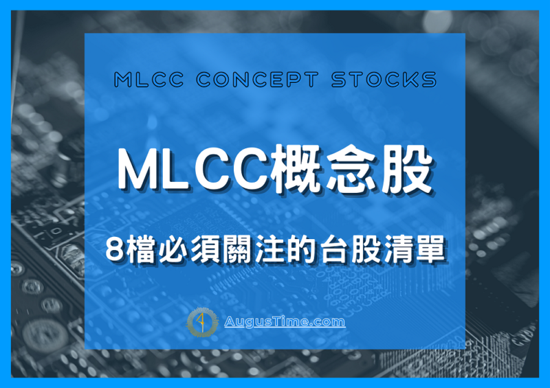 多層陶瓷電容MLCC，MLCC是什麼，mlcc概念股，mlcc概念股2020，mlcc概念股2021，mlcc概念股龍頭，mlcc概念股價，mlcc概念股台股，台灣mlcc概念股，mlcc概念股推薦，mlcc概念股 股票，mlcc概念股是什麼，5Gmlcc概念股，車用mlcc概念股，被動元件 mlcc概念股，