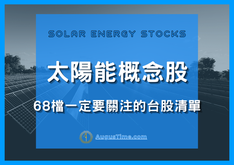 太陽能，太陽能概念股，太陽能概念股2020，太陽能概念股2021，太陽能概念股龍頭，太陽能概念股股價，太陽能概念股台股，台灣太陽能概念股，太陽能概念股推薦，太陽能概念股 股票，太陽能概念股清單，太陽能概念股是什麼，太陽能股票
