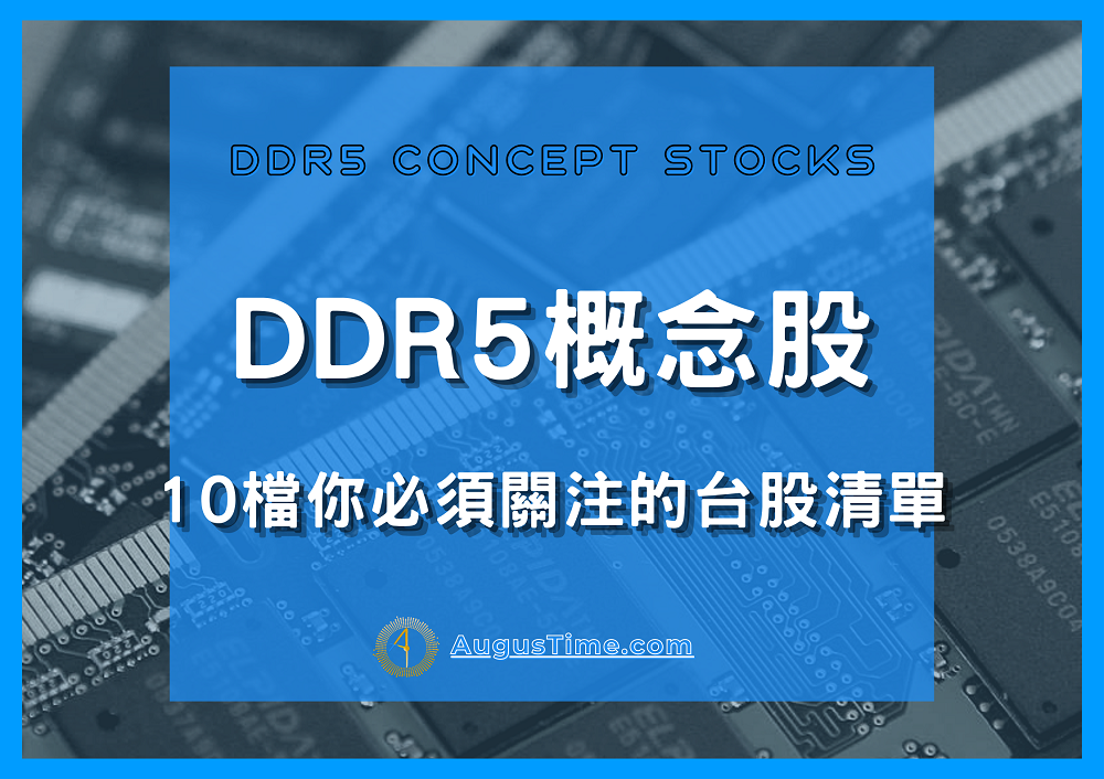 DDR5記憶體，DDR5概念股，DDR5概念股2020，DDR5概念股2021，DDR5概念股2022，DDR5概念股龍頭，DDR5概念股股價，DDR5概念股台股，台灣DDR5概念股，DDR5概念股推薦，DDR5概念股 股票，DDR5概念股清單，DDR5概念股是什麼，DDR5記憶體股票，動態隨機存取記憶體，DDR5記憶體缺點，DRAM，DDR4，DDR5