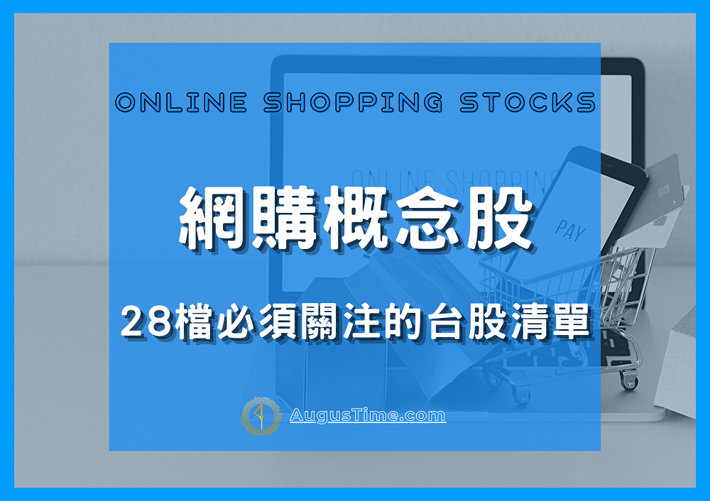 網路購物，網購概念股，網購概念股2020，網購概念股2021，網購概念股2022，網購概念股龍頭，網購概念股股價，網購概念股台股，台灣網購概念股，網購概念股推薦，網購概念股 股票，網購概念股清單，網購概念股是什麼，網路購物股票，網購，網購平台，網購股票，