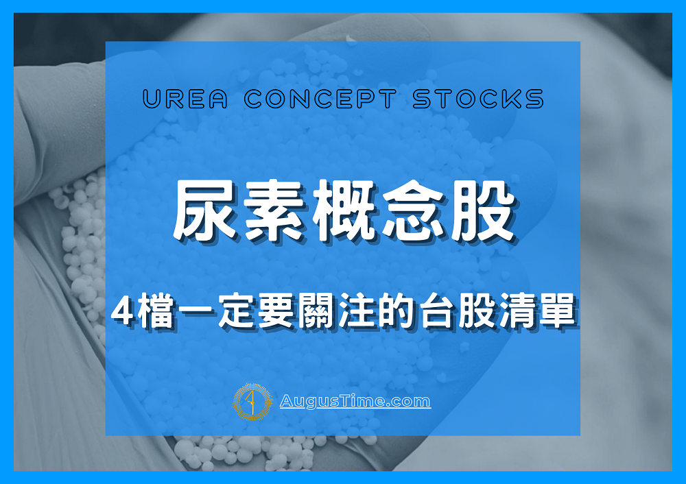 尿素，尿素概念股，尿素概念股2020，尿素概念股2021，尿素概念股2022，尿素概念股龍頭，尿素概念股股價，尿素概念股台股，台灣尿素概念股，尿素概念股推薦，尿素概念股 股票，尿素概念股清單，尿素概念股是什麼，尿素股票，尿素缺點，農糧，尿素是什麼，尿素用途，車用尿素