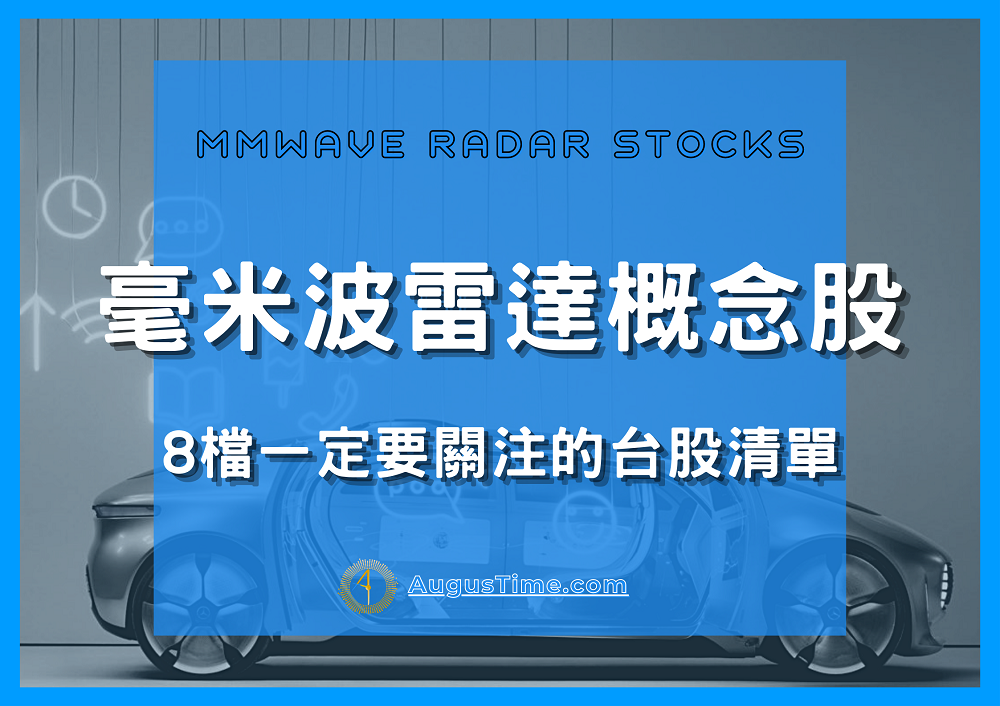 毫米波雷達，毫米波雷達概念股，毫米波雷達概念股2020，毫米波雷達概念股2021，毫米波雷達概念股2022，毫米波雷達概念股龍頭，毫米波雷達概念股股價，毫米波雷達概念股台股，台灣毫米波雷達概念股，毫米波雷達概念股推薦，毫米波雷達概念股 股票，毫米波雷達概念股清單，毫米波雷達概念股是什麼，毫米波雷達股票，毫米波雷達缺點，毫米波雷達是什麼，毫米波雷達用途，車用毫米波雷達