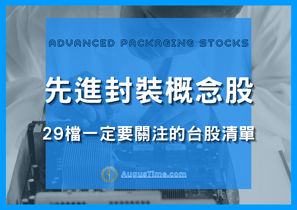 先進封裝製程，先進封裝概念股，先進封裝概念股2020，先進封裝概念股2021，先進封裝概念股2022，先進封裝概念股龍頭，先進封裝概念股股價，先進封裝概念股台股，台灣先進封裝概念股，先進封裝概念股推薦，先進封裝概念股 股票，先進封裝概念股清單，先進封裝概念股是什麼，先進封裝製程股票，先進封裝製程缺點，先進封裝，先進封裝是什麼，先進封裝用途