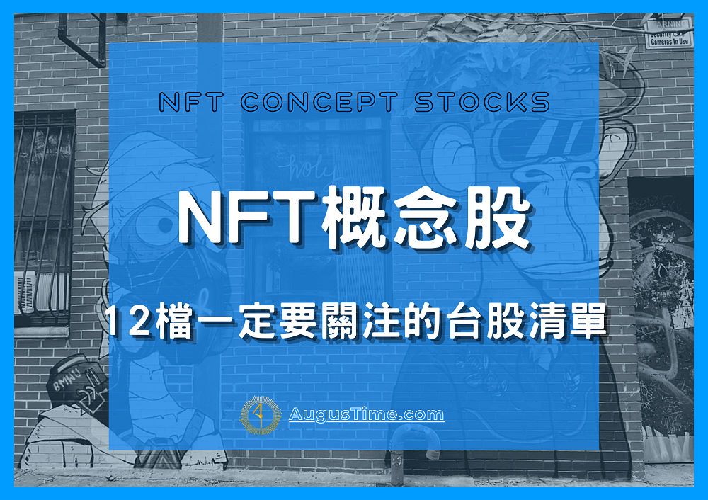 NFT，NFT概念股，NFT概念股2020，NFT概念股2021，NFT概念股2022，NFT概念股龍頭，NFT概念股股價，NFT概念股台股，台灣NFT概念股，NFT概念股推薦，NFT概念股 股票，NFT概念股清單，NFT概念股是什麼，NFT股票，NFT缺點，Web3，NFT是什麼，NFT用途，元宇宙