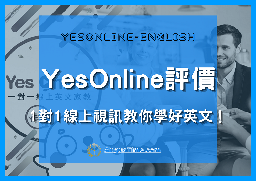 YesOnline，Yes線上英文，線上英文，線上英文推薦，線上英文學習，線上英文教學，線上英文家教，線上英文課程，線上學英文，線上英語，一對一英文，生活英文，成人英文，商用英文，商業英文，兒童美語、兒童英語，線上英文比較，線上英文評價
