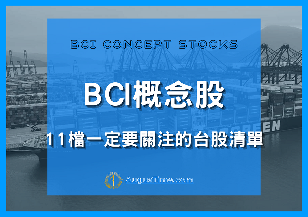 BCI指數，BCI概念股，BCI概念股2020，BCI概念股2021，BCI概念股2022，BCI概念股龍頭，BCI概念股股價，BCI概念股台股，台灣BCI概念股，BCI概念股推薦，BCI概念股 股票，BCI概念股清單，BCI概念股是什麼，BCI指數股票，BCI指數缺點，海運股，BCI指數是什麼，BDI指數，航運股
