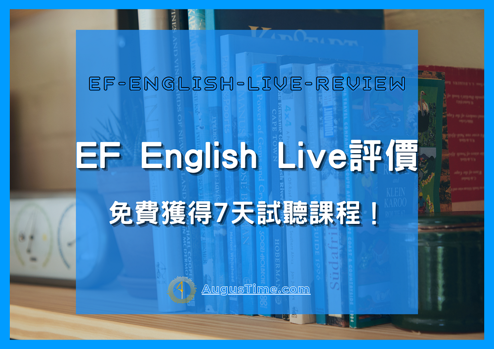 EF English Live，EF English，英文學習，線上課程，英文線上課程，多益證照補習，英文檢定，英文證照，職場英文，托福，雅思，多益，EF English評價，EF English台中，EF English價格，EF English Live 線上英語，EF English Live心得，EF English Live轉讓，EF English Live價錢，EF English Live評價，EF English Live費用，EF English Live一對一，EF English Live價格，線上一對一英文家教，線上學英文，商用英文線上課程，線上多益準備課程，英語口說練習，
