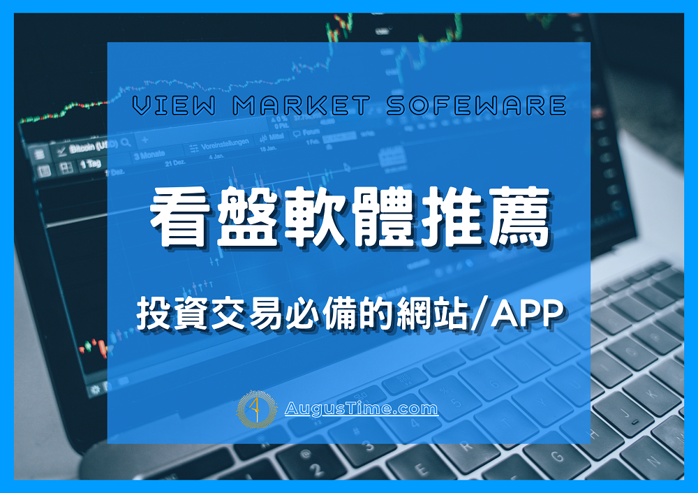 看盤軟體，看盤軟體推薦，看盤軟體排名，看盤APP