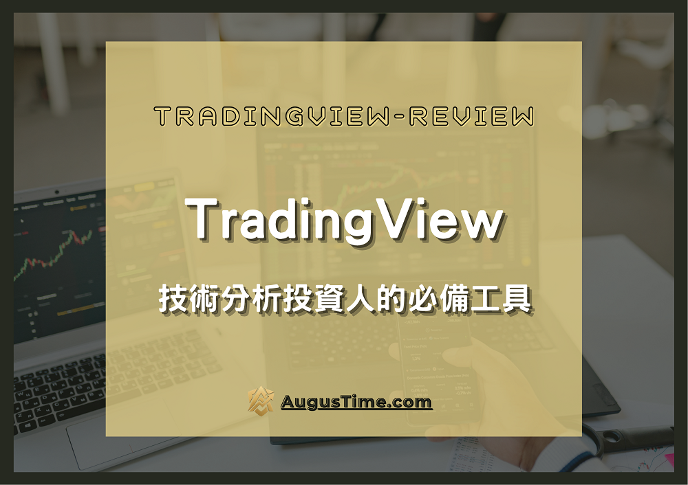Tradingview,Tradingview教學,Tradingview收費,Tradingview台股,Tradingview評價