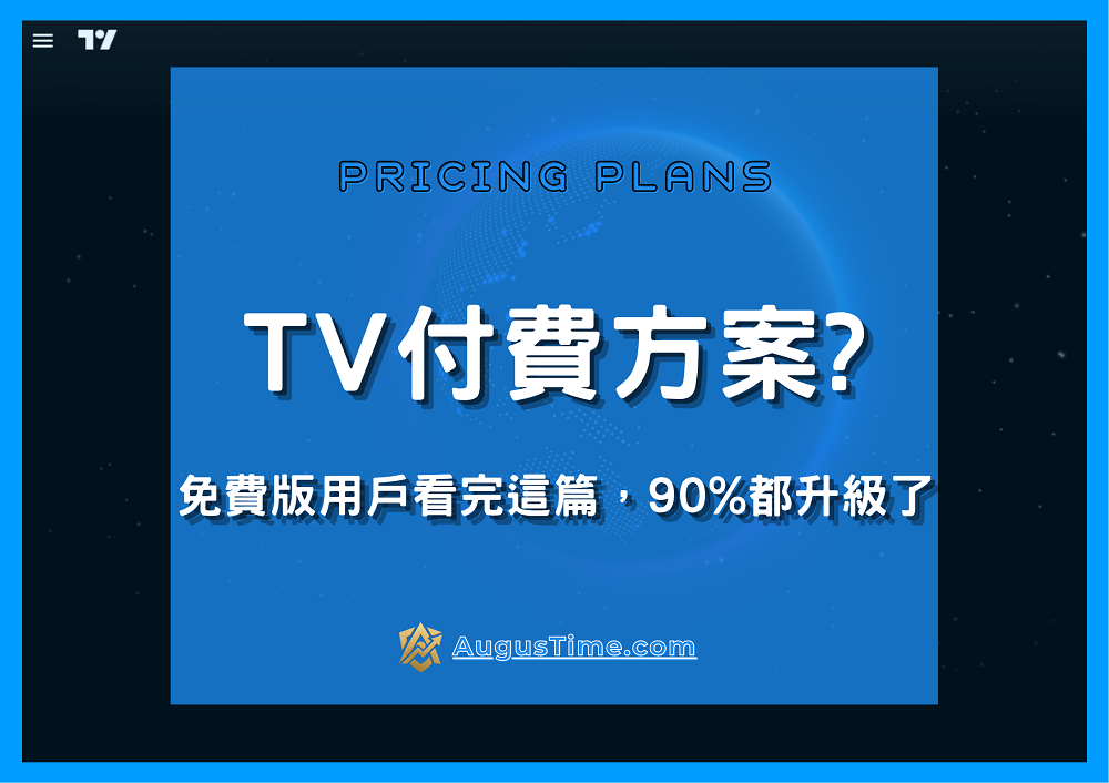 Tradingview付費方案，Tradingview免費版，Tradingview Prcing