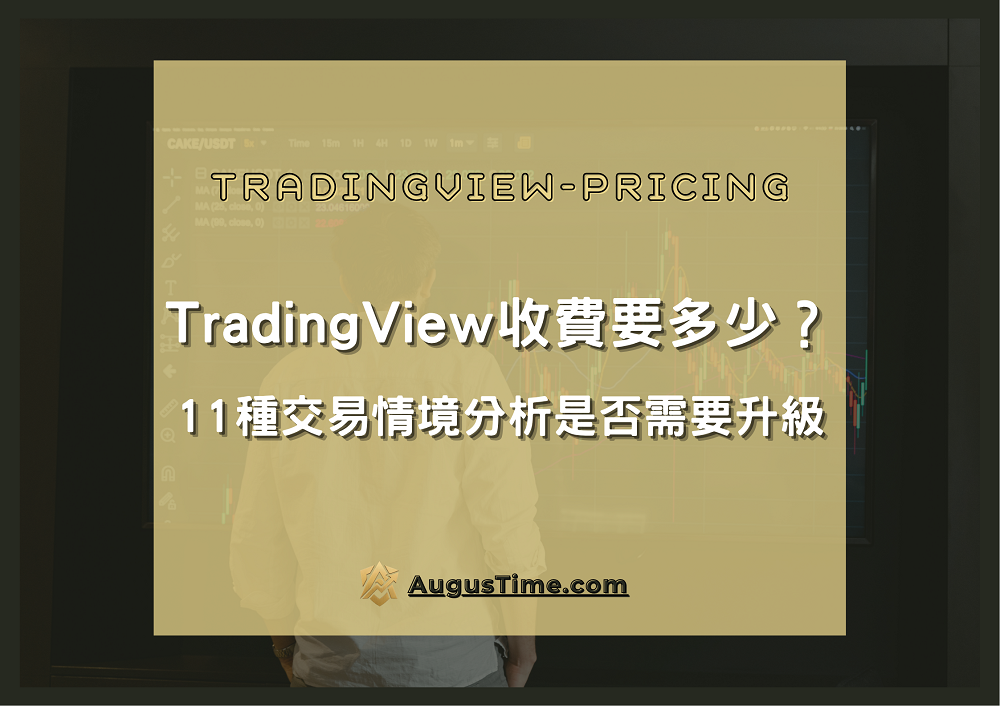 Tradingview付費方案,Tradingview免費版,Tradingview Prcing,Tradingview 收費