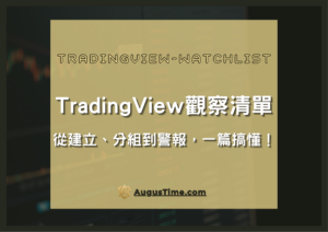 TradingView觀察清單,TradingView watchlist