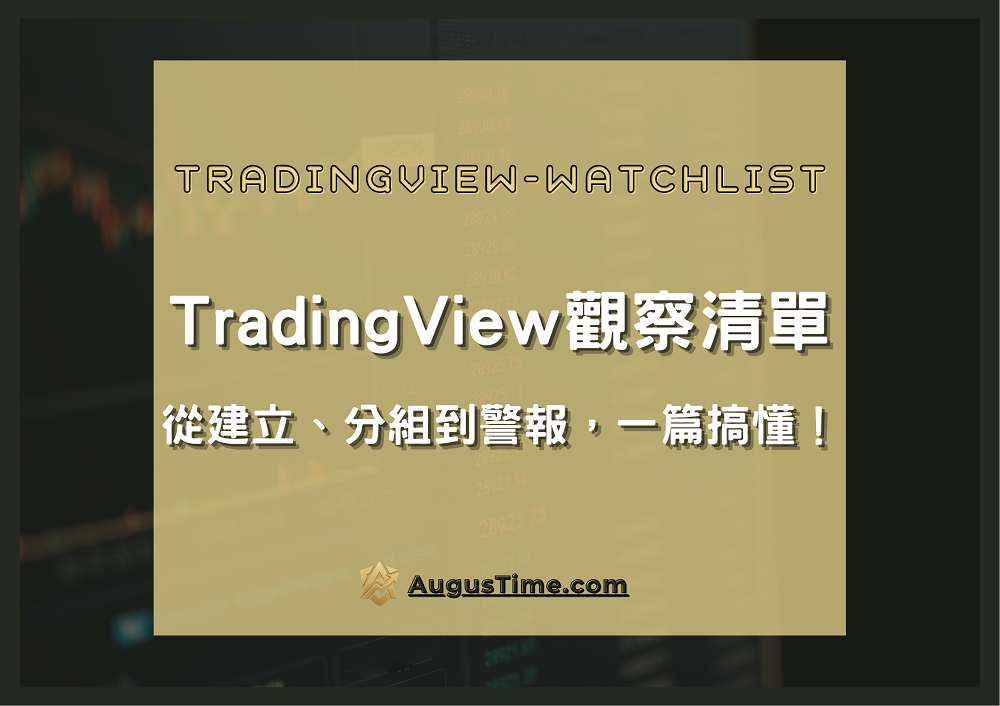 TradingView觀察清單,TradingView watchlist