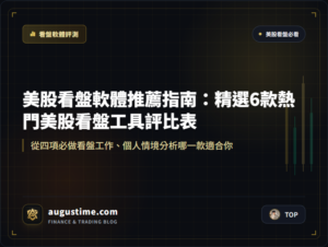 美股看盤軟體推薦