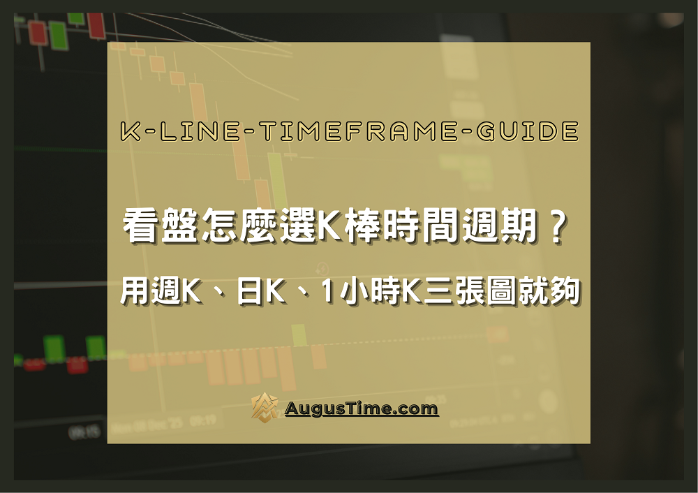 看盤時間週期,K線時間週期/時間框架、TradingView時間週期、日K、週K、1小時K