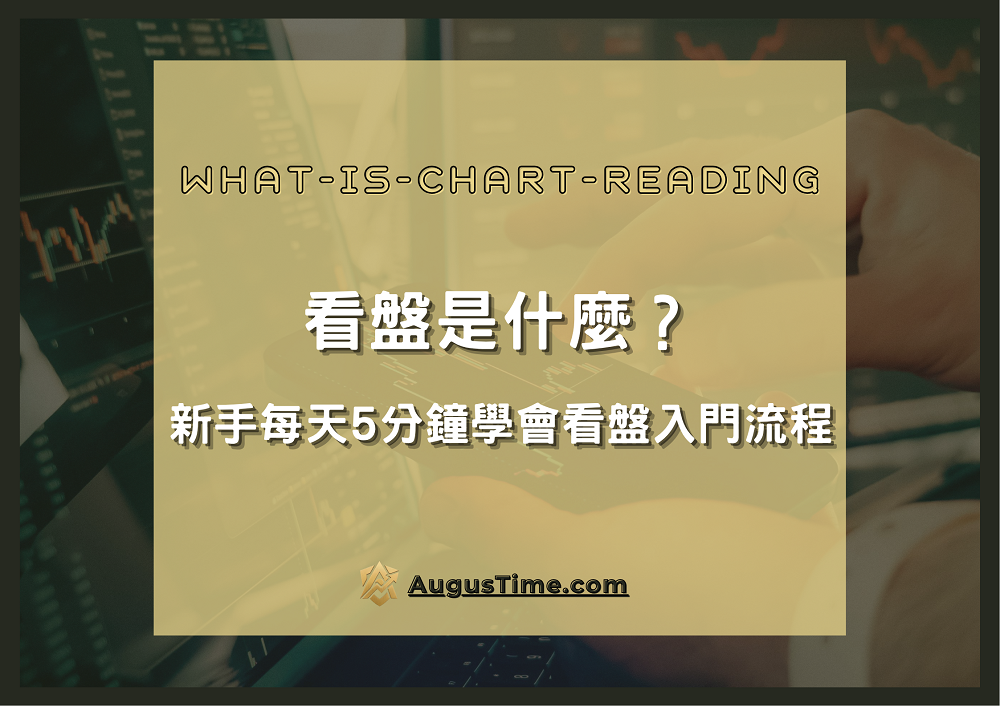 看盤是什麼,看盤入門,股票看盤,交易入門,技術分析入門