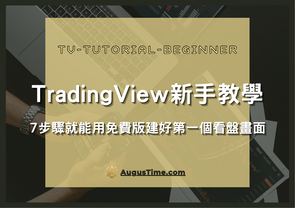 TradingView教學,TradingView新手,TradingView介面,TradingView怎麼用,TradingView看盤